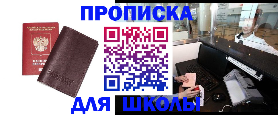 прописка для школы в Заринске